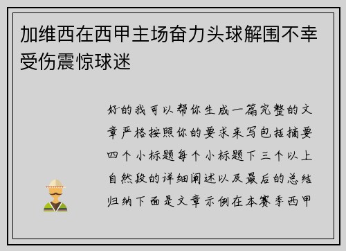 加维西在西甲主场奋力头球解围不幸受伤震惊球迷 加维西在西甲主场奋力头球解围不幸受伤震惊球迷