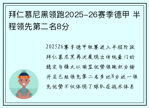 拜仁慕尼黑领跑2025-26赛季德甲 半程领先第二名8分