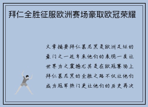 拜仁全胜征服欧洲赛场豪取欧冠荣耀