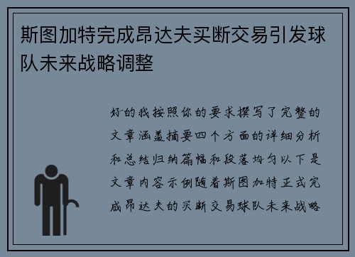 斯图加特完成昂达夫买断交易引发球队未来战略调整