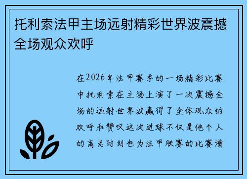 托利索法甲主场远射精彩世界波震撼全场观众欢呼