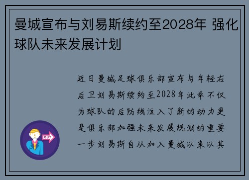 曼城宣布与刘易斯续约至2028年 强化球队未来发展计划 曼城宣布与刘易斯续约至2028年 强化球队未来发展计划