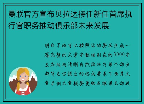 曼联官方宣布贝拉达接任新任首席执行官职务推动俱乐部未来发展
