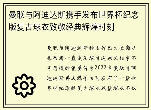 曼联与阿迪达斯携手发布世界杯纪念版复古球衣致敬经典辉煌时刻