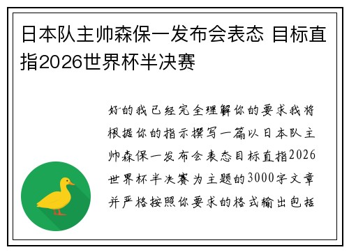 日本队主帅森保一发布会表态 目标直指2026世界杯半决赛 日本队主帅森保一发布会表态 目标直指2026世界杯半决赛