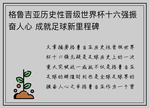 格鲁吉亚历史性晋级世界杯十六强振奋人心 成就足球新里程碑