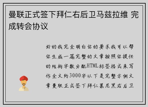 曼联正式签下拜仁右后卫马兹拉维 完成转会协议 曼联正式签下拜仁右后卫马兹拉维 完成转会协议