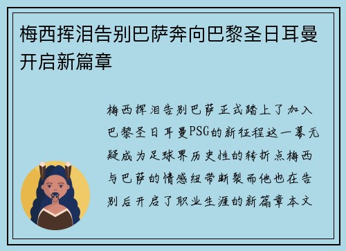 梅西挥泪告别巴萨奔向巴黎圣日耳曼开启新篇章