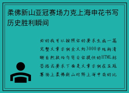 柔佛新山亚冠赛场力克上海申花书写历史胜利瞬间