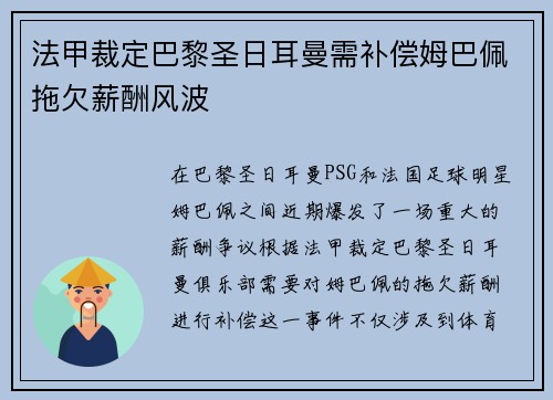 法甲裁定巴黎圣日耳曼需补偿姆巴佩拖欠薪酬风波