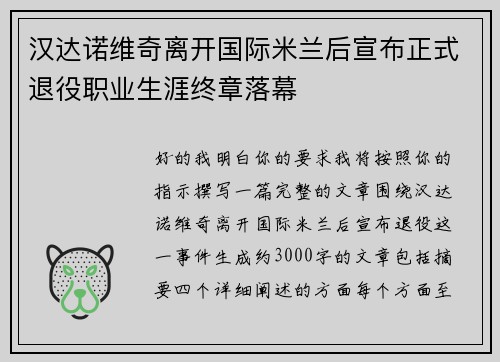 汉达诺维奇离开国际米兰后宣布正式退役职业生涯终章落幕