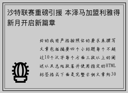 沙特联赛重磅引援 本泽马加盟利雅得新月开启新篇章