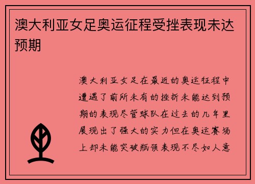 澳大利亚女足奥运征程受挫表现未达预期 澳大利亚女足奥运征程受挫表现未达预期