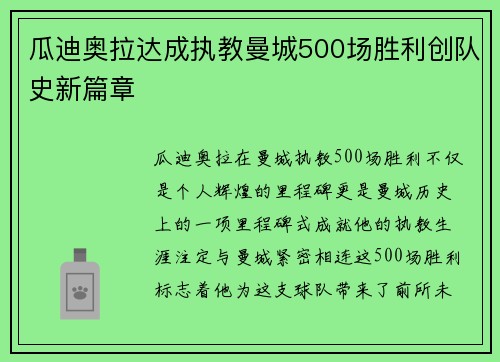 瓜迪奥拉达成执教曼城500场胜利创队史新篇章