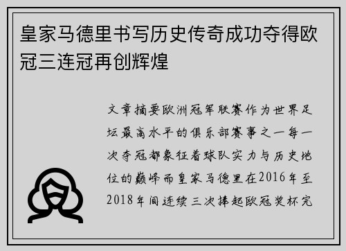皇家马德里书写历史传奇成功夺得欧冠三连冠再创辉煌