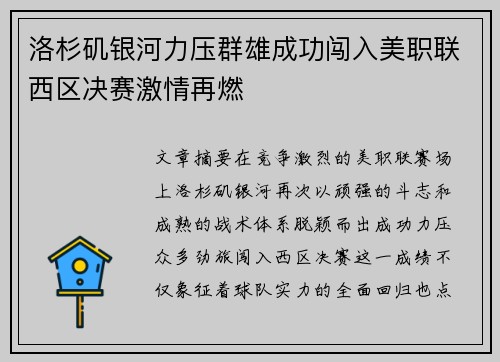 洛杉矶银河力压群雄成功闯入美职联西区决赛激情再燃
