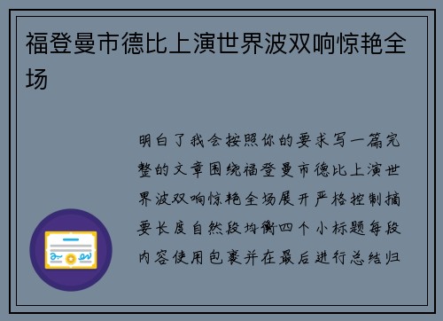 福登曼市德比上演世界波双响惊艳全场