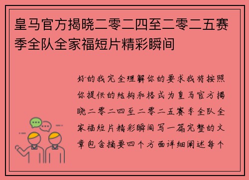 皇马官方揭晓二零二四至二零二五赛季全队全家福短片精彩瞬间