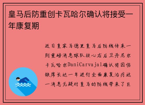 皇马后防重创卡瓦哈尔确认将接受一年康复期