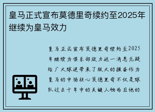 皇马正式宣布莫德里奇续约至2025年继续为皇马效力