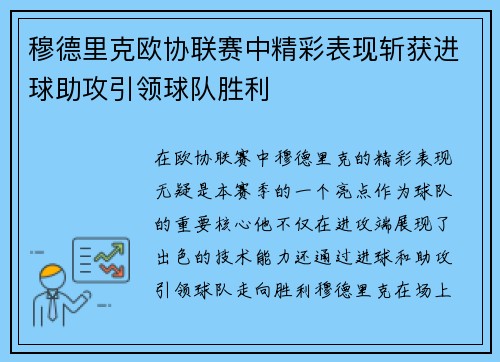 穆德里克欧协联赛中精彩表现斩获进球助攻引领球队胜利