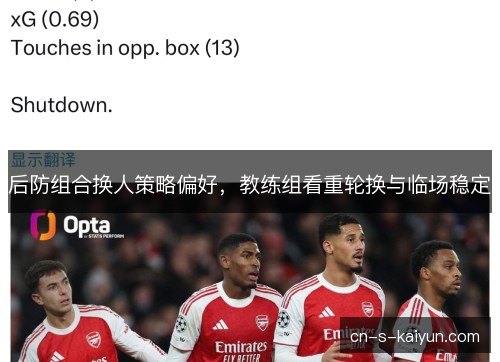 后防组合换人策略偏好，教练组看重轮换与临场稳定