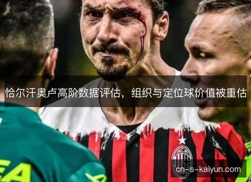 恰尔汗奥卢高阶数据评估，组织与定位球价值被重估