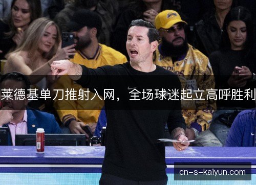 莱德基单刀推射入网，全场球迷起立高呼胜利