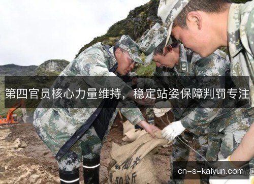 第四官员核心力量维持，稳定站姿保障判罚专注